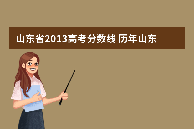 山东省2013高考分数线 历年山东高考985分数线